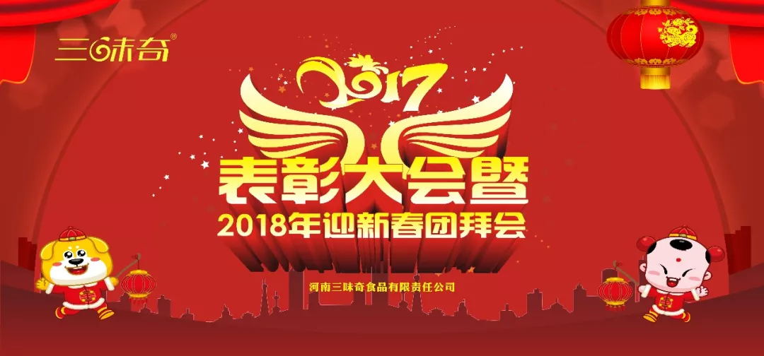 三味奇丨2017表彰大會暨2018迎新春團(tuán)拜會盛大舉行！