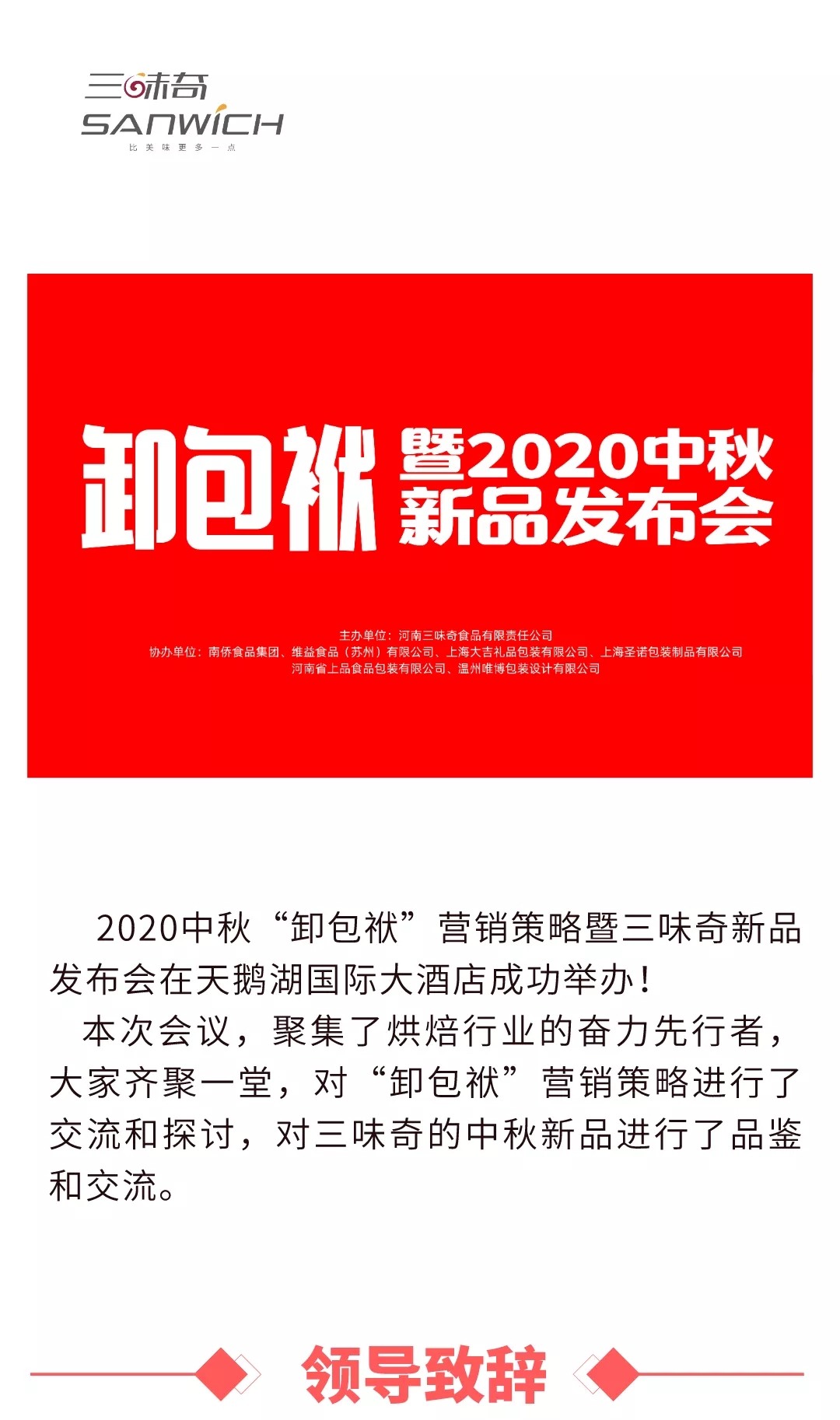 2020中秋“卸包袱”營銷策略暨三味奇新品發(fā)布會在天鵝湖國際大酒店成功舉辦！